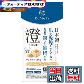 【送料無料】KoMeTa 澄 SUMU 900g