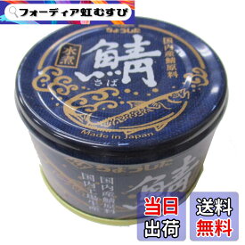 【送料無料】ちょうした 田原缶詰 鯖水煮(国内産) EO缶 150g x6個