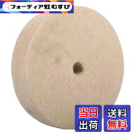【送料無料】TEXST 両頭グラインダー用 羊毛 フェルトバフ 【 150x20 12.7mm軸用 】 (ベンチグラインダー…
