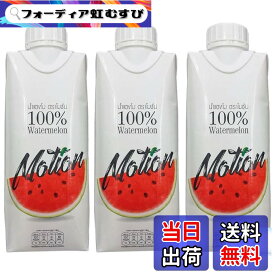 【送料無料】【3個セット】モーション 100% ウォーターメロンジュース 330ml オリジナルメッセージカード付