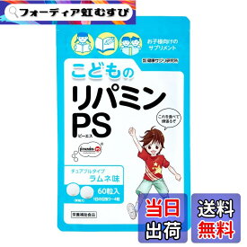 【送料無料】こどものリパミン PS ホスファチジルセリン 子供 サプリ ラムネ味