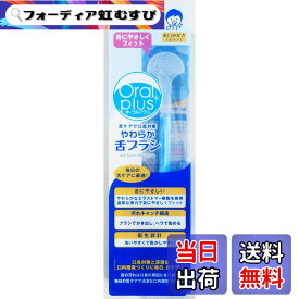 【送料無料】和光堂 Oral plus オーラルプラス やわらか舌ブラシ 色：ブルー、サイズ：1本 (x 1)