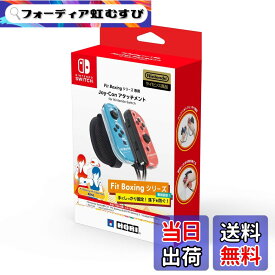 【送料無料】Fit Boxingシリーズ専用 Joy-Conアタッチメント for Nintendo Switch