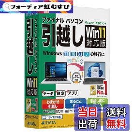 【送料無料】AIデータ ファイナルパソコン引越しWin11対応版 専用USBリンクケーブル付