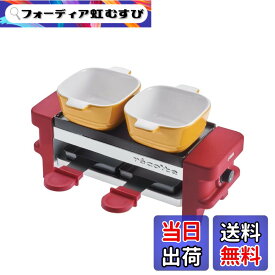 【送料無料】レコルト ラクレット＆フォンデュメーカー メルト recolte Raclette and Fondue Maker Melt (02：レッド) 色：02：レッド