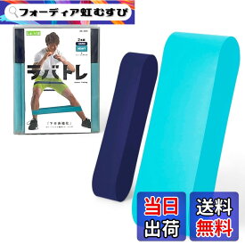 【送料無料】La-VIE(ラヴィ) ラバトレ リング型トレーニングチューブ2本セット ゴムバンド 筋トレ 【メーカー純正品】 色：ダークブルー(ハード)、ライトブルー(ヘヴィ)