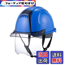 【送料無料】TOYO シールド付きヘルメット ヴェンティープラス スチロールライナー入り No.391F 色：ロイヤルブルー/スモーク/クリア、サイズ：53~62cm