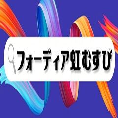 フォーディア虹むすび