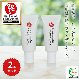 【まとめ買いクーポン配布中】銀座まるかん ひとりさんお化粧ファンデーション 40g 2本セット ナチュラル 使いやすい チューブタイプ ファンデ 下地 メイク 化粧 コスメ 敏感肌 乾燥肌 混合肌 カバー力 毛穴 ニキビ 肌荒れ 凹凸 なめらか つやつや