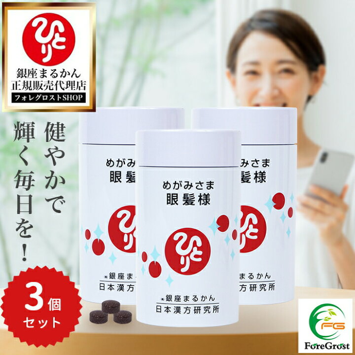 楽天市場】【まとめ買いクーポン配布中】銀座まるかん 眼髪様（新配合 