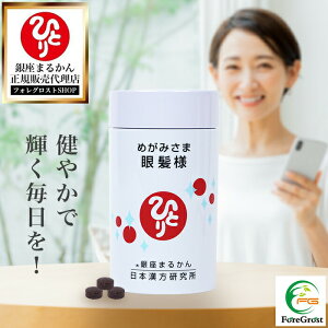 【まとめ買いクーポン配布中】 銀座まるかん 眼髪様 約270粒 栄養補助食品 健康食品 サプリ サプリメント めがみさま 黒大豆 ミレットエキス 大豆イソフラボン Lシスチン ビタミン ビタミンB