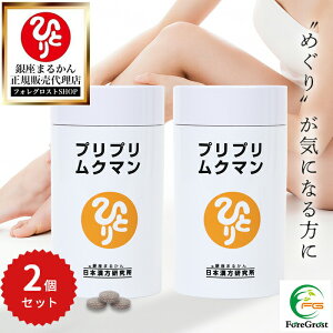 【まとめ買いクーポン配布中】銀座まるかん プリプリムクマン 279粒 2個セット 栄養補助食品 健康食品 サプリ サプリメント 馬脊椎パウダー コーンシルク シシウド ザクロ カリウム 黒大豆