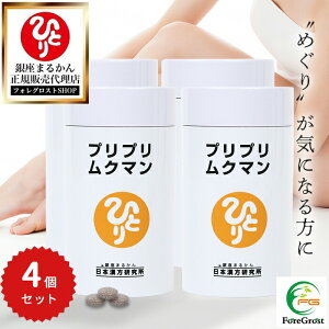 【まとめ買いクーポン配布中】銀座まるかん プリプリムクマン 279粒 4個セット 栄養補助食品 健康食品 サプリ サプリメント 馬脊椎パウダー コーンシルク シシウド ザクロ カリウム 黒大豆