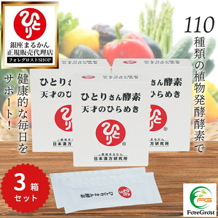 楽天市場】【まとめ買いクーポン配布中】銀座まるかん ひとりさん酵素 