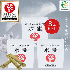 【まとめ買いクーポン配布中】銀座まるかん おいしい水晶エキス 水龍 31g（1g×31包） 3箱セット 栄養補給 栄養 女性 男性 健康 栄養補助食品 健康食品 サプリ サプリメント 水溶性ケイ素 海洋ミネラル 難消化性デキストリン 個包装 珪素