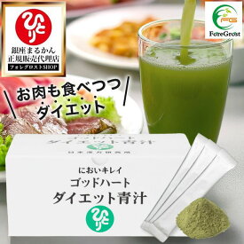 【まとめ買いクーポン配布中】銀座まるかん ゴッドハートダイエット青汁 465g（5g×93包) 青汁 ダイエット 斎藤一人 ひとりさん サプリメント サイリウム 食物繊維 大麦若葉 抹茶 コラーゲン