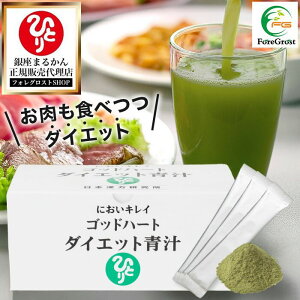 【まとめ買いクーポン配布中】 銀座まるかん ゴッドハートダイエット青汁 465g(5g×93包) 青汁 ダイエット 斎藤一人 ひとりさん サプリメント サイリウム 食物繊維 大麦若葉 抹茶 コラーゲン