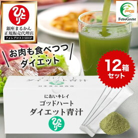 【まとめ買いクーポン配布中】銀座まるかん ゴッドハートダイエット青汁 465g（5g×93包）12箱セット 青汁 ダイエット 斎藤一人 ひとりさん サプリメント サイリウム 食物繊維 大麦若葉 抹茶 コラーゲン 送料無料 サプリ 健康食品 健康 栄養補給