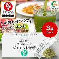 【まとめ買いクーポン配布中】銀座まるかん ゴッドハートダイエット青汁 465g（5g×93包）3箱セット 青汁…