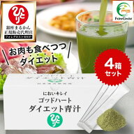 【まとめ買いクーポン配布中】銀座まるかん ゴッドハートダイエット青汁 465g（5g×93包）4箱セット 青汁…