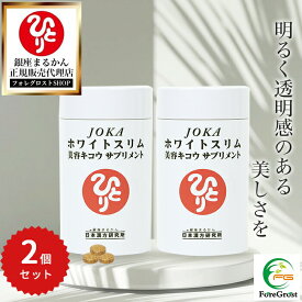 【まとめ買いクーポン配布中】銀座まるかん JOKAホワイトスリム美容キコウサプリメント 279粒 2個セット 栄養補助食品 健康食品 サプリ サプリメント Lシスチン 自然塩 ビタミンC 天然保湿 デキストリン 食物繊維 アミノ酸 シルク 肌 美活
