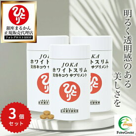【まとめ買いクーポン配布中】銀座まるかん JOKAホワイトスリム美容キコウサプリメント 279粒 3個セット 栄養補助食品 健康食品 サプリ サプリメント Lシスチン 自然塩 ビタミンC 天然保湿 デキストリン 食物繊維 アミノ酸 シルク 肌 美活