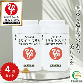 【まとめ買いクーポン配布中】銀座まるかん JOKAホワイトスリム美容キコウサプリメント 279粒 4個セット 栄養補助食品 健康食品 サプリ サプリメント Lシスチン 自然塩 ビタミンC 天然保湿 デキストリン 食物繊維 アミノ酸 シルク 肌 美活