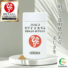 【まとめ買いクーポン配布中】銀座まるかん JOKAホワイトスリム美容キコウサプリメント 279粒 栄養補助食品 健康食品 サプリ サプリメント Lシスチン 自然塩 ビタミンC 天然保湿 デキストリン 食物繊維 アミノ酸 シルク 肌 美活 紫外線 日焼け