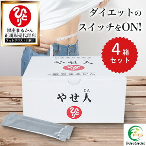 【まとめ買いクーポン配布中】リニューアル 新登場 銀座まるかん やせ人 186g(3g×62包)4箱セット 栄養補助食品 健康食品 サプリ サプリメント 大麦粉 もち麦 海苔 麦芽糖 杜仲葉 食物繊維