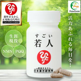 【まとめ買いクーポン配布中】【リニューアル1月初旬、新登場!!】 銀座まるかん すごい若人 エイジングケア ケア サプリ おすすめ サプリメント サプリ エイジング NMN PQQ レスベラトロール 馬プラセンタ まるかん 健康食品 送料無料