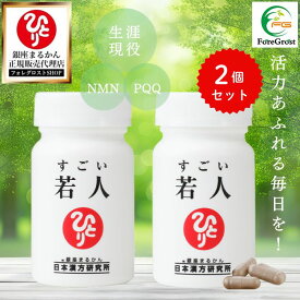 【まとめ買いクーポン配布中】【リニューアル1月初旬、新登場!!】銀座まるかん すごい若人 2個セット エイジングケア ケア サプリ おすすめ サプリメント サプリ エイジング NMN PQQ レスベラトロール 馬プラセンタ まるかん 健康食品 送料無料