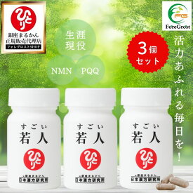 【まとめ買いクーポン配布中】【リニューアル1月初旬、新登場!!】銀座まるかん すごい若人 3個セット エイジングケア ケア サプリ おすすめ サプリメント サプリ エイジング NMN PQQ レスベラトロール 馬プラセンタ まるかん 健康食品 送料無料