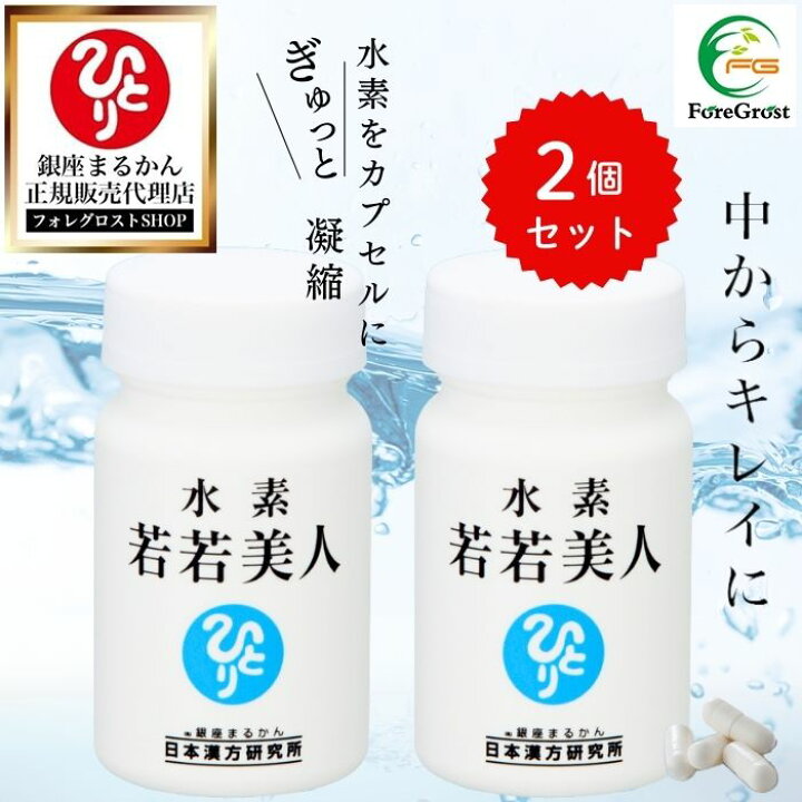 楽天市場】【まとめ買いクーポン配布中】 銀座まるかん 水素若若美人 