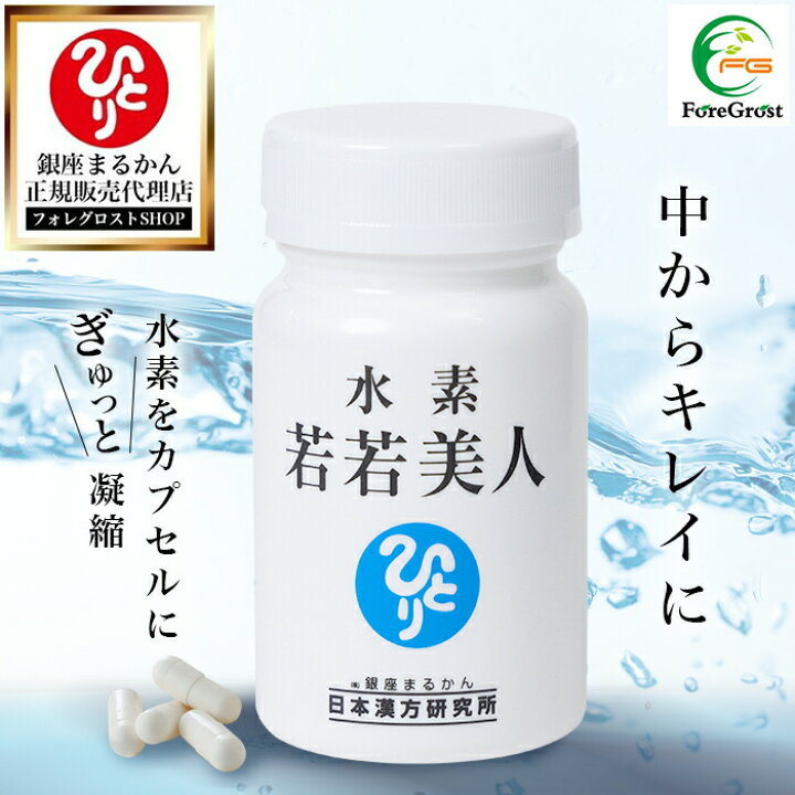 楽天市場】【まとめ買いクーポン配布中】 銀座まるかん 水素若若美人  