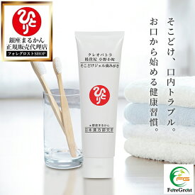 【まとめ買いクーポン配布中】銀座まるかん クレオパトラ 楊貴妃 小野小町 そこどけジェル歯みがき 100g 歯磨き粉 歯みがき粉 歯みがきジェル 歯磨きジェル はみがき 歯磨き 歯茎 子ども 大人 泡立ちが少ない チューブ 旅行 携帯用 持ち歩き エチケット すっきり