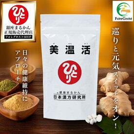 【期間限定ポイント2倍】【まとめ買いクーポン配布中】銀座まるかん 美温活 【1袋】 栄養補助食品 健康食品 サプリメント 栄養 女性 男性 健康 フラクトオリゴ糖 ホタテ貝粉末 ヒハツ デキストリン ショウガ 高麗人参 酪酸菌