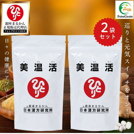 【まとめ買いクーポン配布中】銀座まるかん 美温活 【2袋セット】 栄養補助食品 健康食品 サプリメント 栄養 女性 男性 健康 フラクトオリゴ糖 ホタテ貝粉末 ヒハツ デキストリン ショウガ 高麗人参 酪酸菌 ぽかぽか 冷え 温活 内臓温度 体温 錠剤