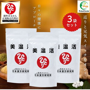【まとめ買いクーポン配布中】銀座まるかん 美温活 【3袋セット】 栄養補助食品 健康食品 サプリメント 栄養 女性 男性 健康 フラクトオリゴ糖 ホタテ貝粉末 ヒハツ デキストリン ショウガ
