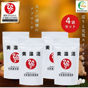 【まとめ買いクーポン配布中】銀座まるかん 美温活 【4袋セット】 栄養補助食品 健康食品 サプリメント 栄養 女性 男性 健康 フラクトオリゴ糖 ホタテ貝粉末 ヒハツ デキストリン ショウガ