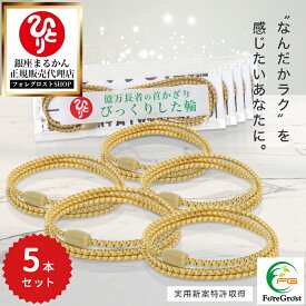 【まとめ買いクーポン配布中】銀座まるかん びっくりした輪 5本セット トルマリン アクセサリー ブレスレット 腕輪 リストバンド 腕 足 おしゃれ オシャレ お洒落 レディース メンズ 女性 男性 カジュアル シンプル