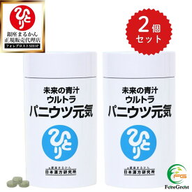 【まとめ買いクーポン配布中】 銀座まるかん 未来の青汁 ウルトラ パニウツ元気 （大）95g 約250粒 2個セット 送料無料 青汁 ダイエット サプリ ダイエット食品 健康食品 食物繊維 栄養補給 健康 ギフト プレゼント 粒 あおじる 青汁 おいしい