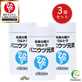 【まとめ買いクーポン配布中】 銀座まるかん 未来の青汁 ウルトラ パニウツ元気 （大）95g 約250粒 3個セット 送料無料 青汁 ダイエット サプリ ダイエット食品 健康食品 食物繊維 栄養補給 健康 ギフト プレゼント 粒 あおじる 青汁 おいしい