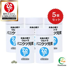 【まとめ買いクーポン配布中】 銀座まるかん 未来の青汁 ウルトラ パニウツ元気 （大）95g 約250粒 5個セット 送料無料 青汁 ダイエット サプリ ダイエット食品 健康食品 食物繊維 健康 栄養補給 ギフト プレゼント 粒 あおじる まるかん青汁