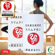 【まとめ買いクーポン配布中】 銀座まるかん スリムドカン 165g 食物繊維 ダイエット 美容 ダイエット食…