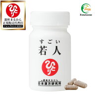 【まとめ買いクーポン配布中】 銀座まるかん すごい若人 エイジングケア ケア サプリ おすすめ サプリメ…