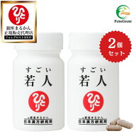 【まとめ買いクーポン配布中】銀座まるかん すごい若人 2個セット エイジングケア ケア サプリ おすすめ …