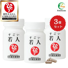 【まとめ買いクーポン配布中】銀座まるかん すごい若人 3個セット エイジングケア ケア サプリ おすすめ サプリメント サプリ エイジング NMN PQQ レスベラトロール 馬プラセンタ まるかん 健康食品 送料無料