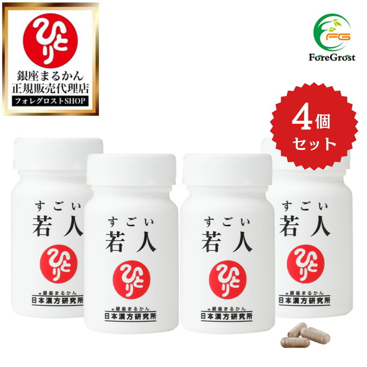 楽天市場】【まとめ買いクーポン配布中】銀座まるかん すごい若人 4個 