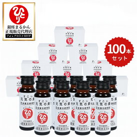 【まとめ買いクーポン配布中】銀座まるかん すごい元気の素 50ml×100本セット まるかん 元気の素 銀座まるかん元気の素 まるかん 元気 銀座まるかん元気 栄養ドリンク まるかん ドリンク 元気の素 まるかんドリンク サプリ 美容 サプリメント
