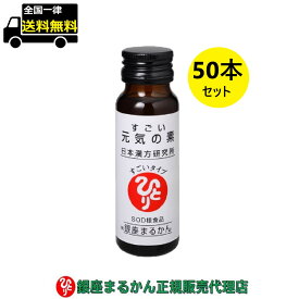 【まとめ買いクーポン配布中】銀座まるかん すごい元気の素 50ml×50本セット